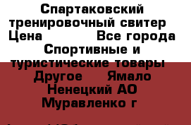 Спартаковский тренировочный свитер › Цена ­ 1 500 - Все города Спортивные и туристические товары » Другое   . Ямало-Ненецкий АО,Муравленко г.